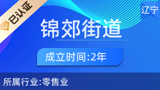 连山区锦郊街道应发物资经销处