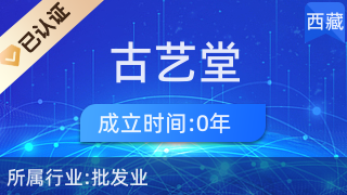 西藏古艺堂商贸有限公司