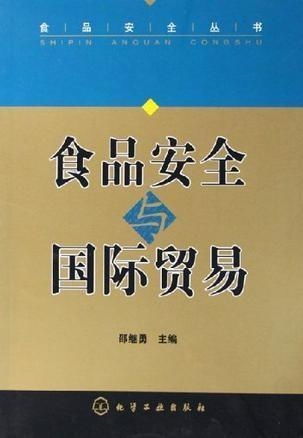 食品安全与国际贸易