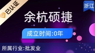 杭州余杭硕捷贸易商行