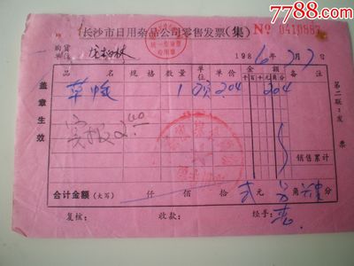长沙市日用杂品公司另售发票(草帽)!