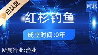 丛台区红杉钓鱼店