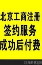 2020轻轻松松代办东城区变更经营范围转让股权靠谱