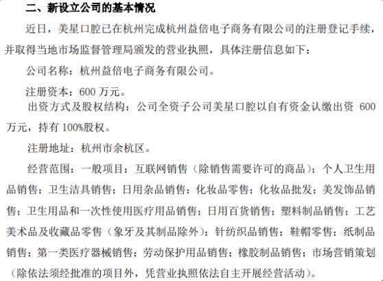 倍加洁全资子公司美星口腔拟投资600万在杭州设立子公司杭州益倍电子商务