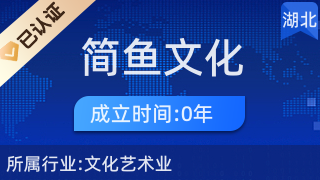 武汉简鱼文化传播