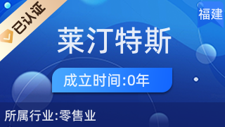 厦门市湖里区莱汀特斯百货店