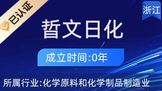 天台县晢文日化加工厂