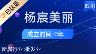 武侯区杨宸美丽商贸部
