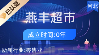 唐山市开平区燕丰超市