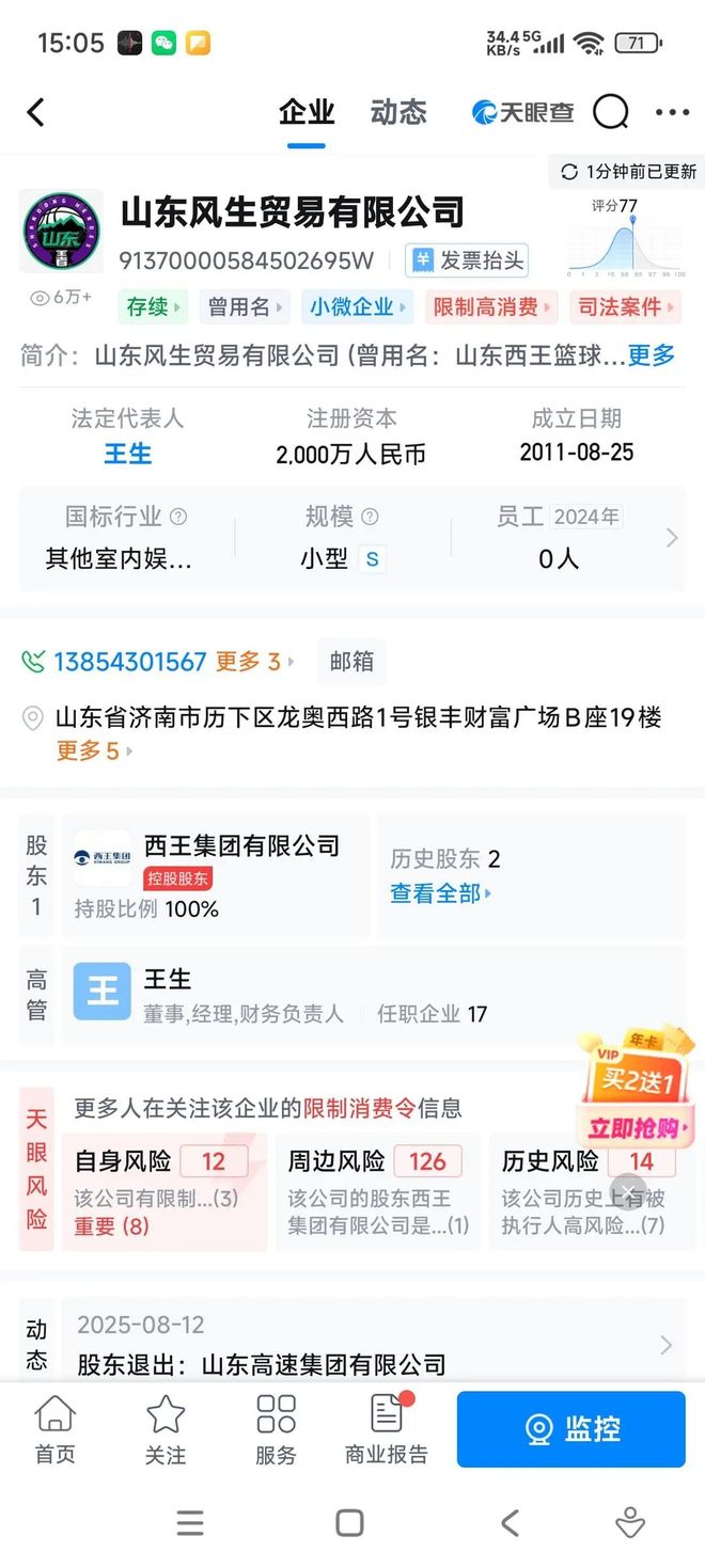 山东高速篮球俱乐部更名为风生贸易