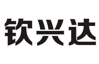 张应钦 查询 天眼查