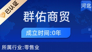 清河县群佑商贸行