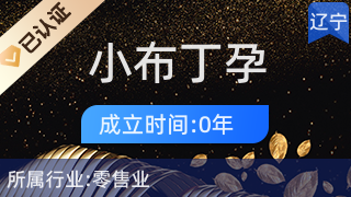 大石桥市小布丁孕婴儿童生活店