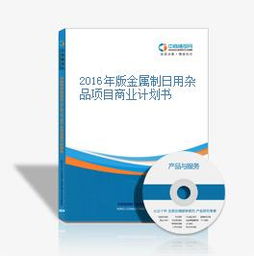 2016年版金属制日用杂品项目商业计划书